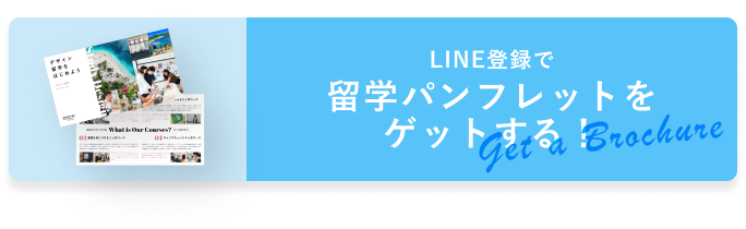 留学パンフレットをゲットする