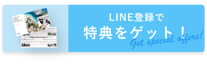 LINE登録で特典をゲット