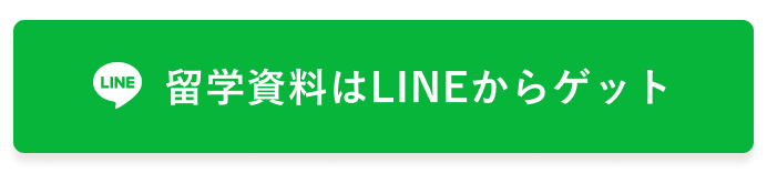 LINEで留学パンフレットをゲット