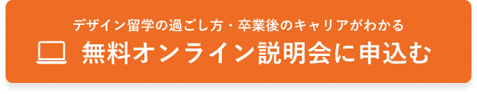 デザイン留学の過ごし方・卒業後のキャリアがわかる,無料オンライン説明会に申込む